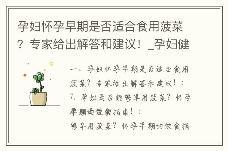 孕妇怀孕早期是否适合食用菠菜？专家给出解答和建议！_孕妇健康重要事项：早孕期是否适宜食用凉皮？专家解答疑惑