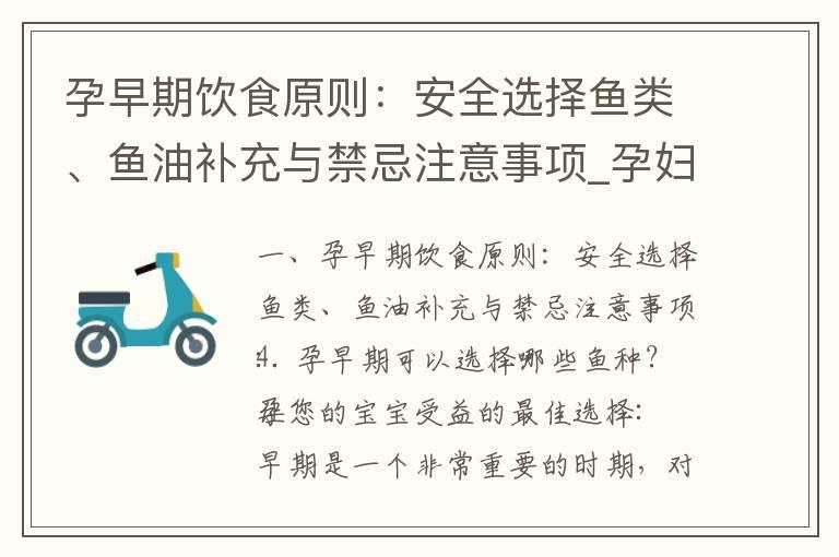 孕早期饮食原则：安全选择鱼类、鱼油补充与禁忌注意事项_孕妇早期是否适合食用羊肉及其安全性、好处与注意事项