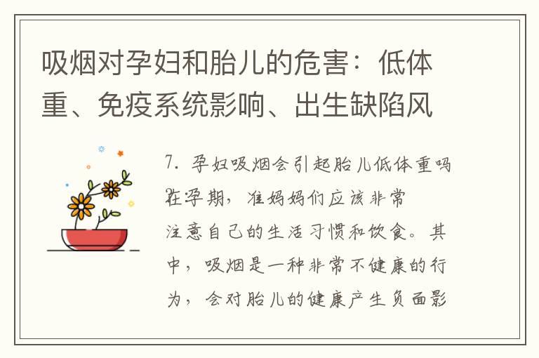 吸烟对孕妇和胎儿的危害：低体重、免疫系统影响、出生缺陷风险等