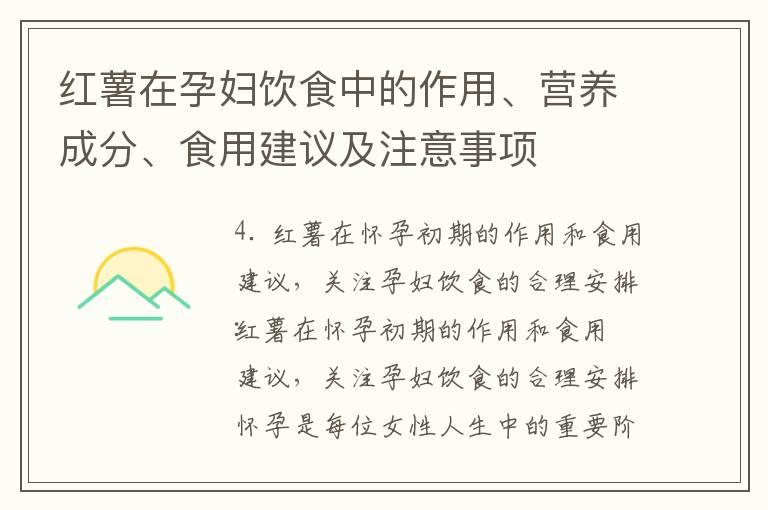 红薯在孕妇饮食中的作用、营养成分、食用建议及注意事项