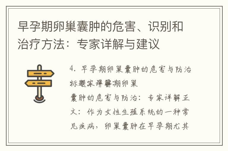 早孕期卵巢囊肿的危害、识别和治疗方法：专家详解与建议