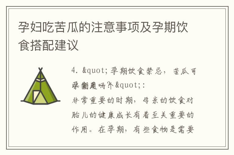 孕妇吃苦瓜的注意事项及孕期饮食搭配建议