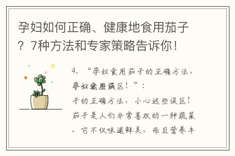 孕妇如何正确、健康地食用茄子？7种方法和专家策略告诉你！