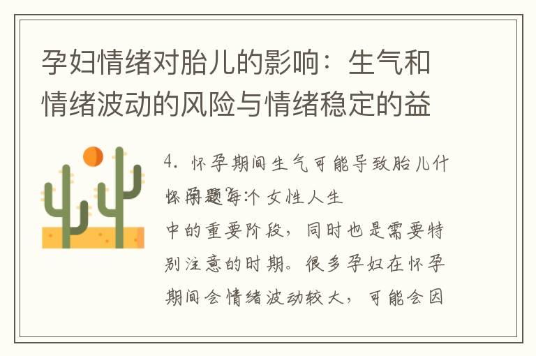 孕妇情绪对胎儿的影响：生气和情绪波动的风险与情绪稳定的益处