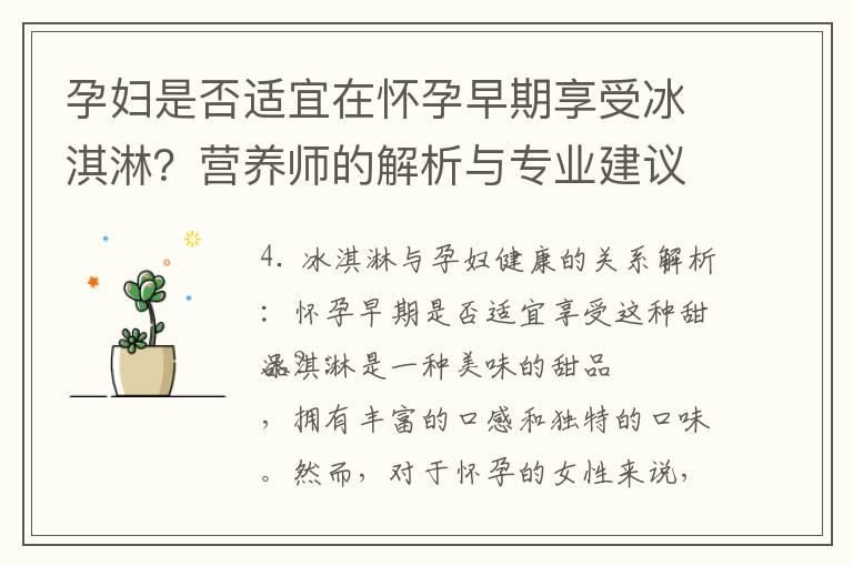 孕妇是否适宜在怀孕早期享受冰淇淋？营养师的解析与专业建议！