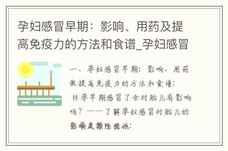 孕妇感冒早期：影响、用药及提高免疫力的方法和食谱_孕妇感冒早期的自我管理、沟通和饮食调理指南