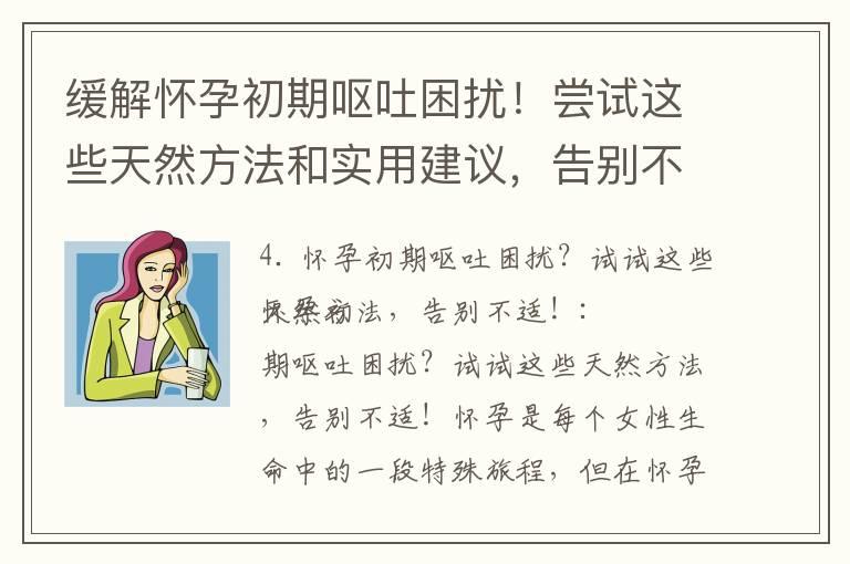 缓解怀孕初期呕吐困扰！尝试这些天然方法和实用建议，告别不适！