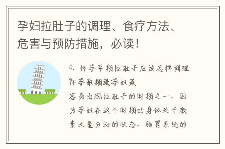 孕妇拉肚子的调理、食疗方法、危害与预防措施，必读！