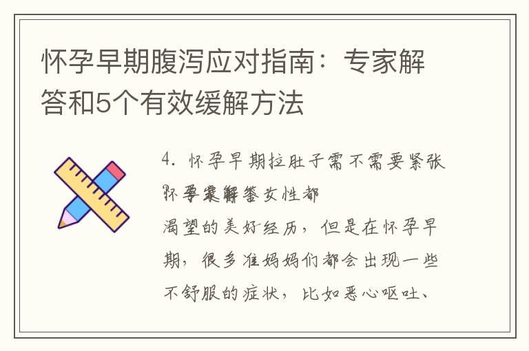 怀孕早期腹泻应对指南：专家解答和5个有效缓解方法