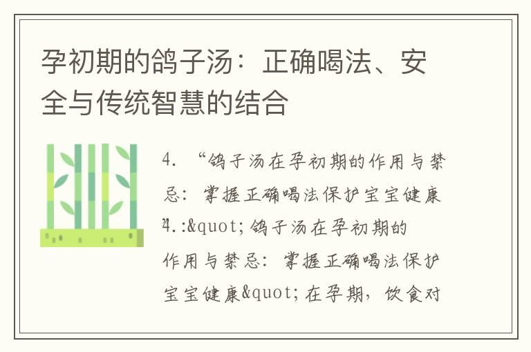 孕初期的鸽子汤：正确喝法、安全与传统智慧的结合