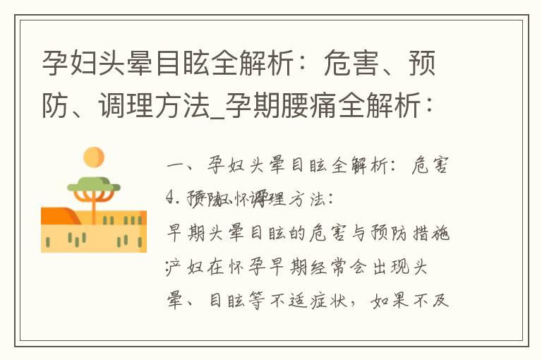 孕妇头晕目眩全解析：危害、预防、调理方法_孕期腰痛全解析：初期怀孕腰酸正常吗？原因、治疗及预防方法，对胎儿的影响与良好姿势保持技巧