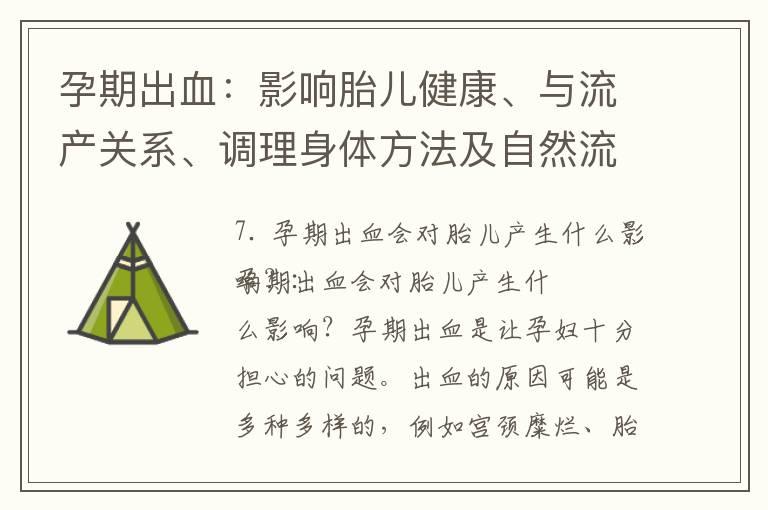 孕期出血：影响胎儿健康、与流产关系、调理身体方法及自然流产和异位妊娠的鉴别