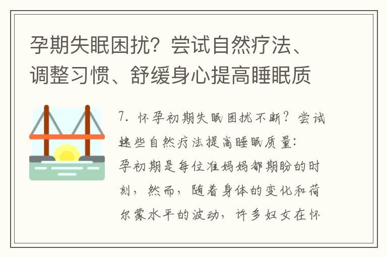 孕期失眠困扰？尝试自然疗法、调整习惯、舒缓身心提高睡眠质量