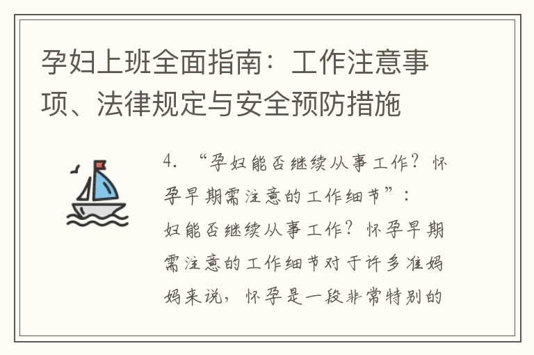 孕妇上班全面指南：工作注意事项、法律规定与安全预防措施