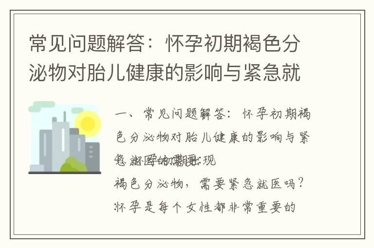 常见问题解答：怀孕初期褐色分泌物对胎儿健康的影响与紧急就医的需要_怀孕早期拉肚子对胎儿有影响吗