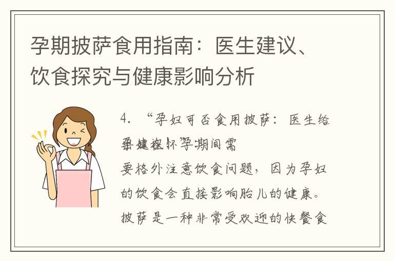 孕期披萨食用指南：医生建议、饮食探究与健康影响分析