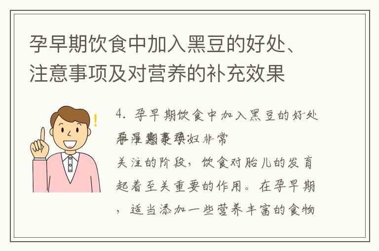 孕早期饮食中加入黑豆的好处、注意事项及对营养的补充效果