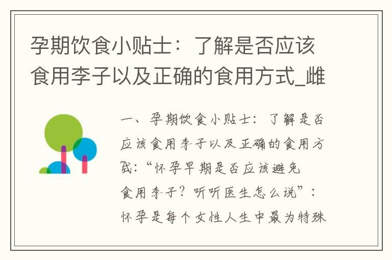 孕期饮食小贴士：了解是否应该食用李子以及正确的食用方式_雌二醇在孕早期的作用