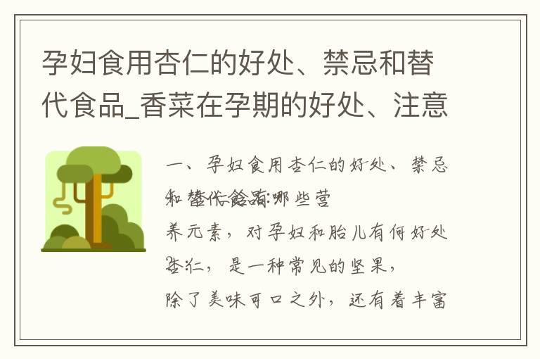 孕妇食用杏仁的好处、禁忌和替代食品_香菜在孕期的好处、注意事项与营养价值