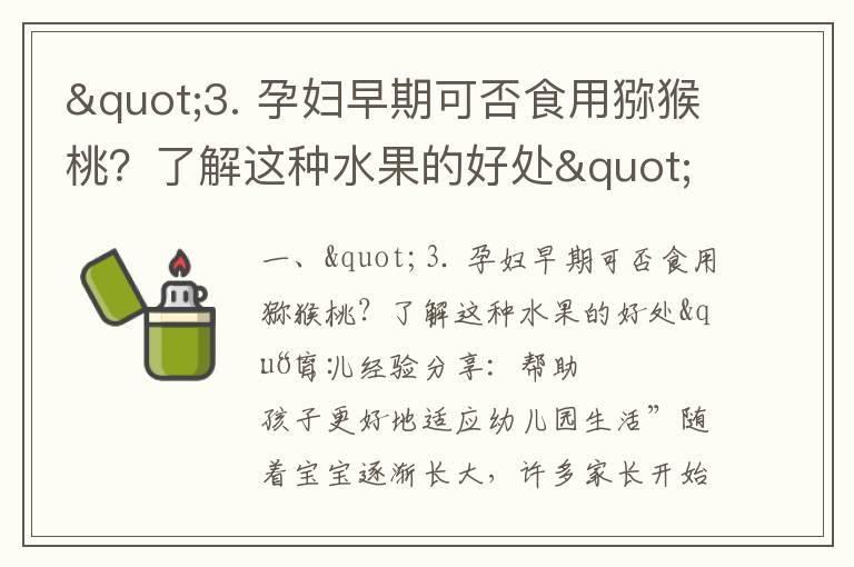 "3. 孕妇早期可否食用猕猴桃？了解这种水果的好处"_孕妇是否适宜食用猕猴桃？了解正确的孕妇饮食姿势，让你的饮食更加健康和营养丰富