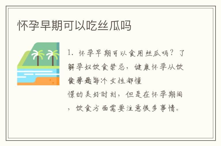 怀孕早期可以吃丝瓜吗