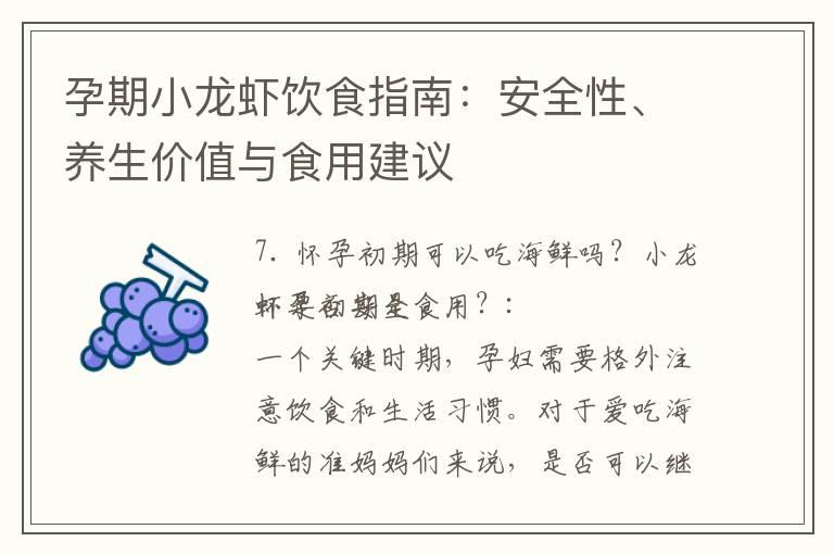 孕期小龙虾饮食指南：安全性、养生价值与食用建议