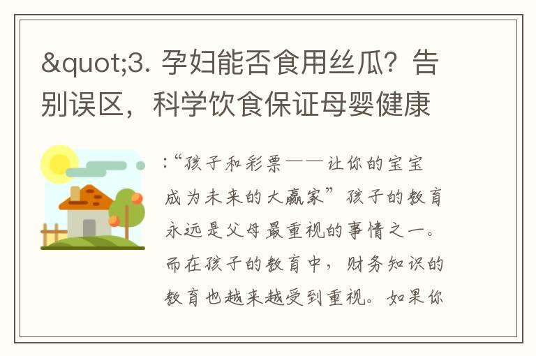 "3. 孕妇能否食用丝瓜？告别误区，科学饮食保证母婴健康！"