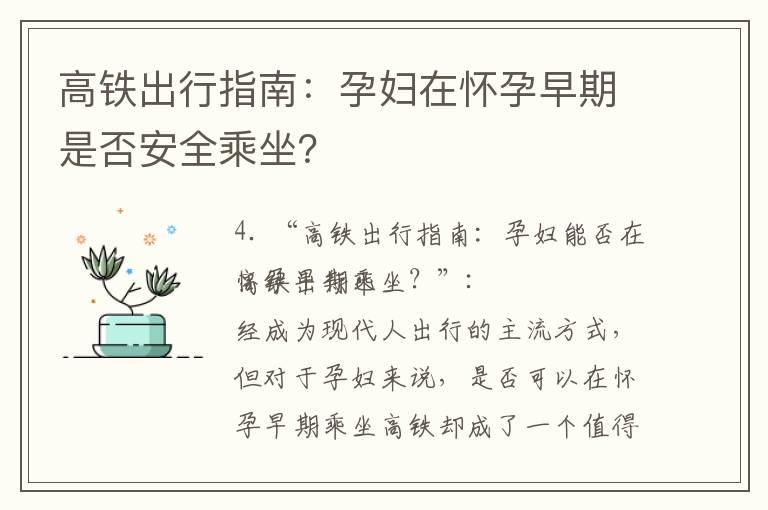 高铁出行指南：孕妇在怀孕早期是否安全乘坐？