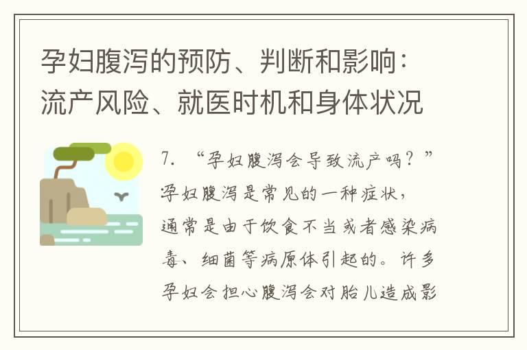 孕妇腹泻的预防、判断和影响：流产风险、就医时机和身体状况