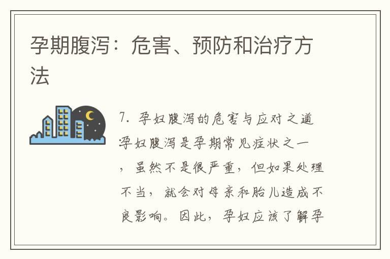 孕期腹泻：危害、预防和治疗方法