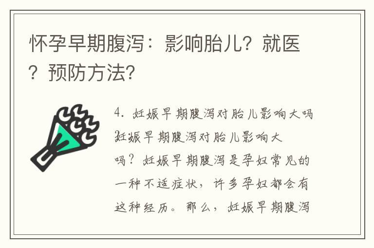 怀孕早期腹泻：影响胎儿？就医？预防方法？