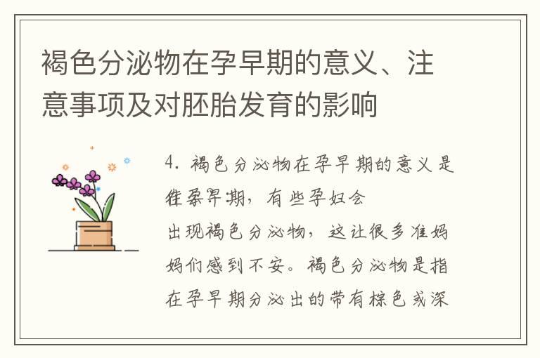 褐色分泌物在孕早期的意义、注意事项及对胚胎发育的影响