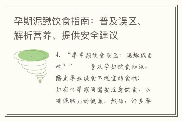 孕期泥鳅饮食指南：普及误区、解析营养、提供安全建议