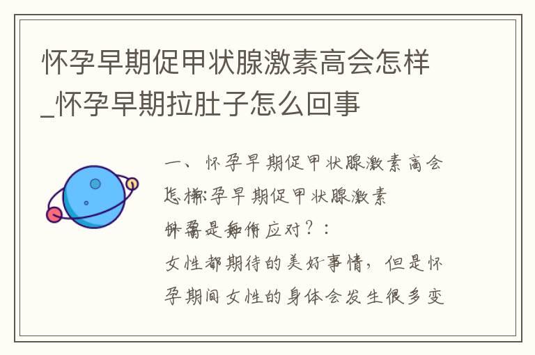 怀孕早期促甲状腺激素高会怎样_怀孕早期拉肚子怎么回事