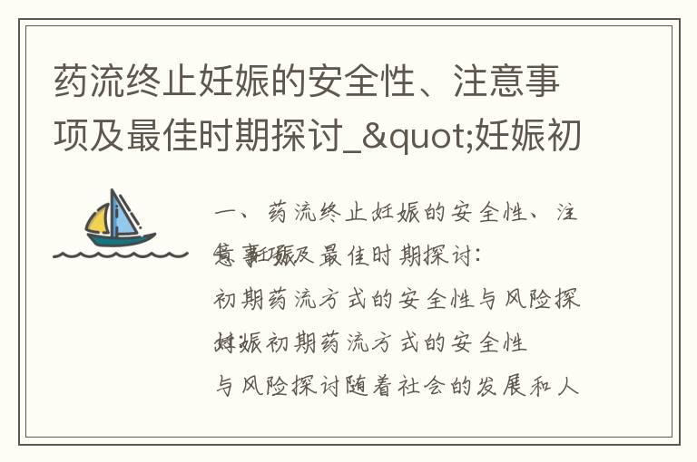 药流终止妊娠的安全性、注意事项及最佳时期探讨_"妊娠初期吃茄子的安全性及其对孕妇的影响"