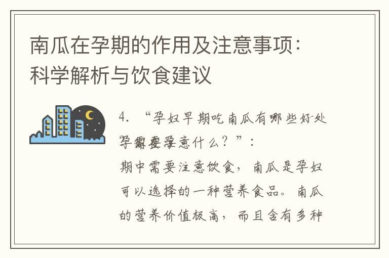 南瓜在孕期的作用及注意事项：科学解析与饮食建议