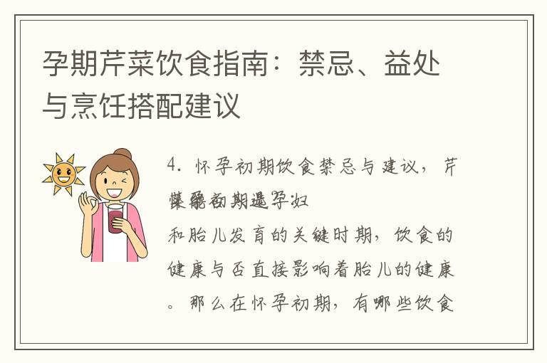 孕期芹菜饮食指南：禁忌、益处与烹饪搭配建议