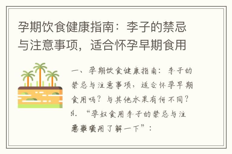 孕期饮食健康指南：李子的禁忌与注意事项，适合怀孕早期食用吗？与其他水果有何不同？_孕早期低烧：症状识别、注意事项和应对方法