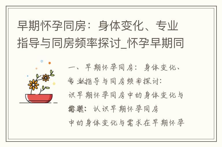 早期怀孕同房：身体变化、专业指导与同房频率探讨_怀孕早期同房的身体、心理和营养需求：影响与建议