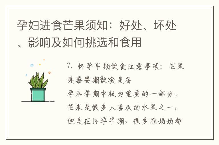 孕妇进食芒果须知：好处、坏处、影响及如何挑选和食用