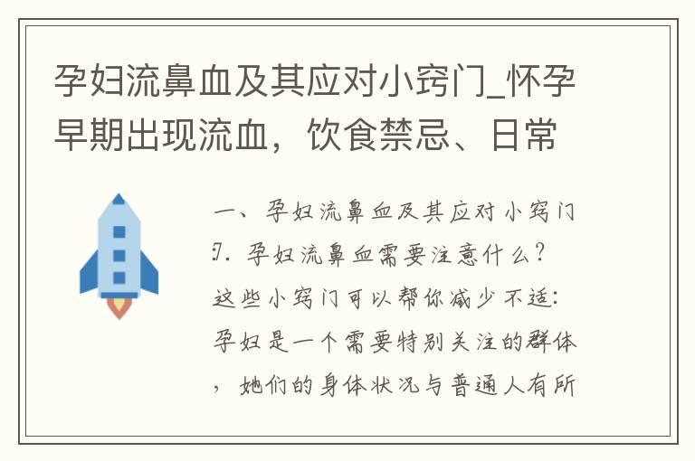 孕妇流鼻血及其应对小窍门_怀孕早期出现流血，饮食禁忌、日常注意事项和症状提示，保住胎儿要知道！