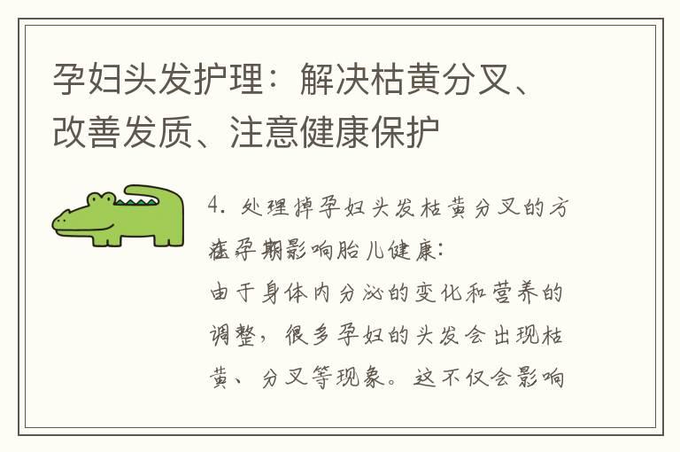 孕妇头发护理：解决枯黄分叉、改善发质、注意健康保护