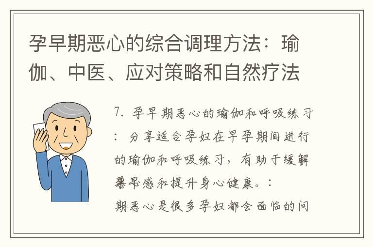 孕早期恶心的综合调理方法：瑜伽、中医、应对策略和自然疗法