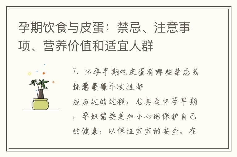 孕期饮食与皮蛋：禁忌、注意事项、营养价值和适宜人群