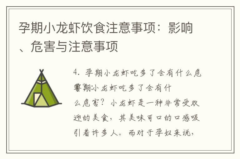 孕期小龙虾饮食注意事项：影响、危害与注意事项