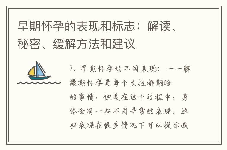 早期怀孕的表现和标志：解读、秘密、缓解方法和建议