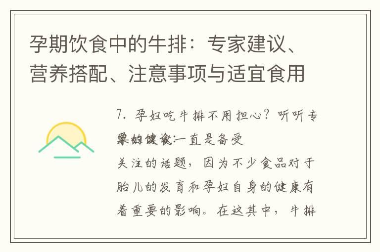 孕期饮食中的牛排：专家建议、营养搭配、注意事项与适宜食用量