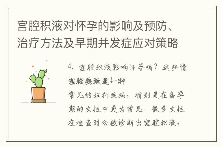 宫腔积液对怀孕的影响及预防、治疗方法及早期并发症应对策略