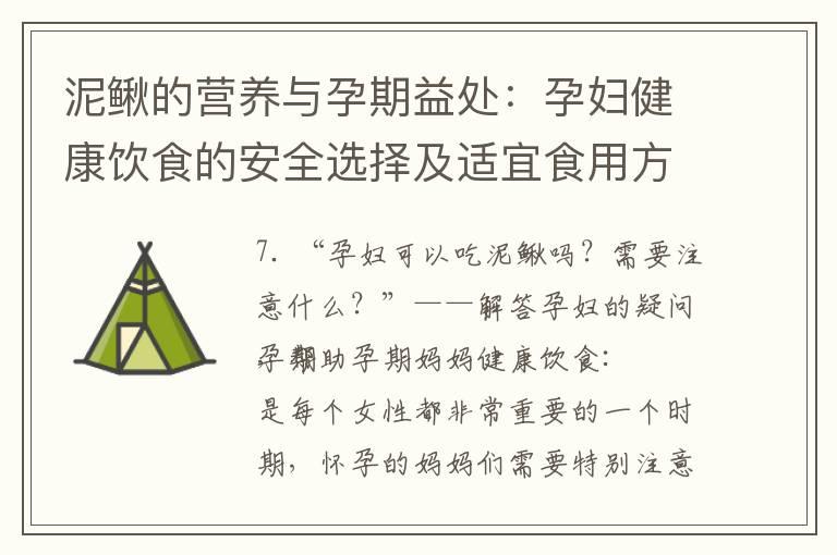 泥鳅的营养与孕期益处：孕妇健康饮食的安全选择及适宜食用方式