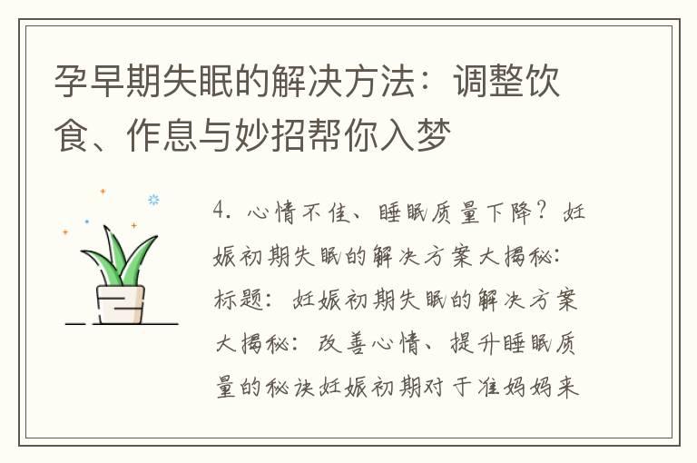 孕早期失眠的解决方法：调整饮食、作息与妙招帮你入梦